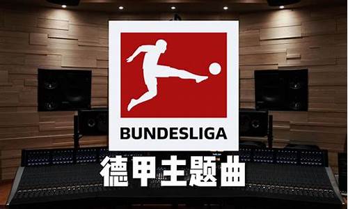 德甲主题曲bundesliga,德甲联赛主题曲