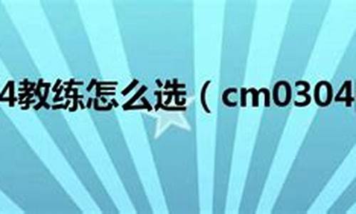 cm0304意甲选哪个队_cm0304怎么选意甲