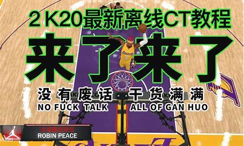 nba2k20离线mc_nba2k20离线模式辉煌生涯