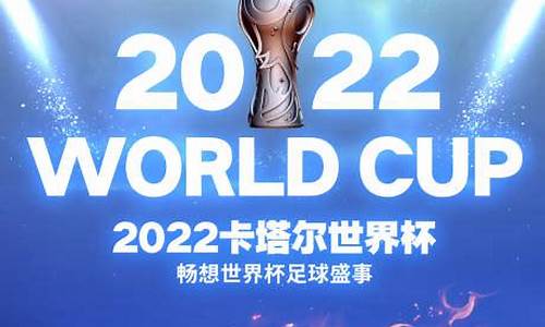 2022卡塔尔世界杯比赛结果表,2022卡塔尔世界杯比赛结果