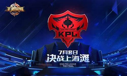 kpl2017春季赛常规赛积分榜_kpl2017季后赛在哪举行