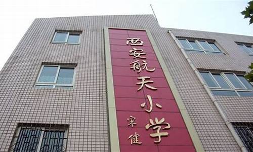 航天小学西安市小学足球联赛亚军_西安市航天足球协会