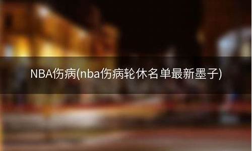 nba轮休是什么意思,nba最新轮休